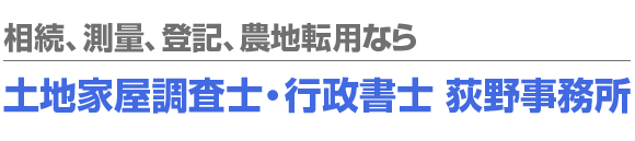 土地家屋調査士・行政書士 荻野事務所